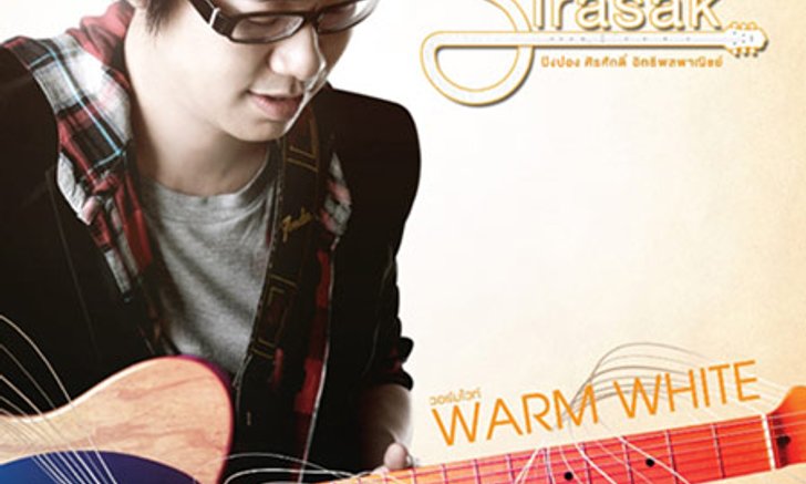 อัลบั้มใหม่ วอร์ม ไวท์ โครตลงตัว ปิงปอง ดิ๊ด๊า...ไม่โดนด่าฉีกกรอบ ‘เพลงละคร’!!!