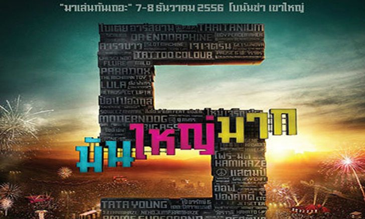 Big Mountain Music Festival…มัน ใหญ่ มาก 5