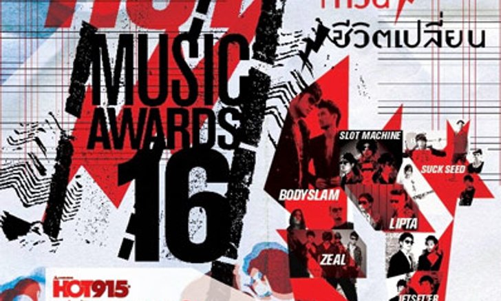 ประกาศรายชื่อผู้โชคดีที่ได้รับ ชิงบัตร Hot Music Awards ครั้งที่ 16 รอบชิงชนะเลิศ