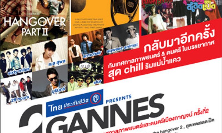 ประกาศรายชื่อผู้ที่ได้รับบัตร Gannes Film and Music Festival No.2