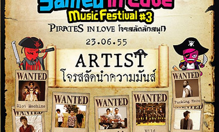 ประกาศรายชื่อผู้ที่ได้รับบัตร Samed in Love Music Festival #3
