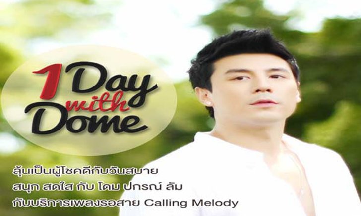One day with Dome ลุ้นไปชิวๆ กับ Trip แบบ 1 วัน สบายๆ กับ โดม ปกรณ์ ลัม