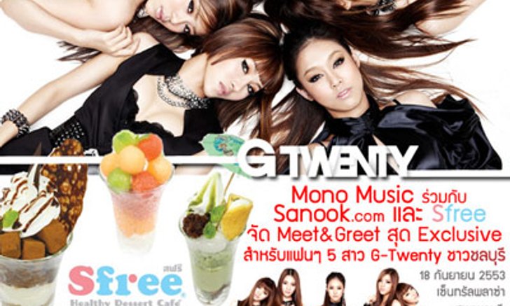 ประกาศรายชื่อผู้โชคดีที่ไป Meet & Greet ศิลปินวง G-TWENTY ที่ Sfree