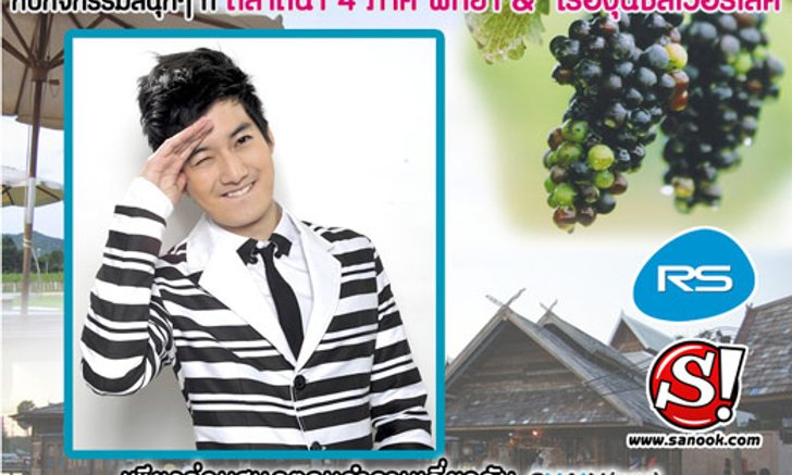 ประกาศรายชื่อผู้โชคดีไป Meet&Greet กับ เชน-ธนา แบบใกล้ชิด เที่ยวแบบชิวๆ