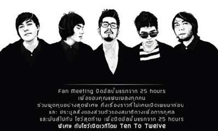 ประกาศรายชื่อผู้โชคดีที่ได้รับบัตรคอนเสิร์ตปิดอัลบั้มศิลปินวง 25 hours