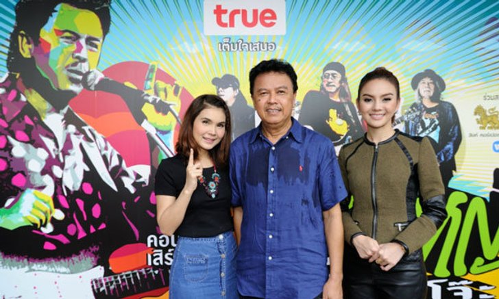 แถลงข่าวคอนเสิร์ต 30 ปี 3 ช่ารุ่นใหญ่ มีแต่โจ๊ะ “พงษ์เทพ กระโดนชำนาญ”