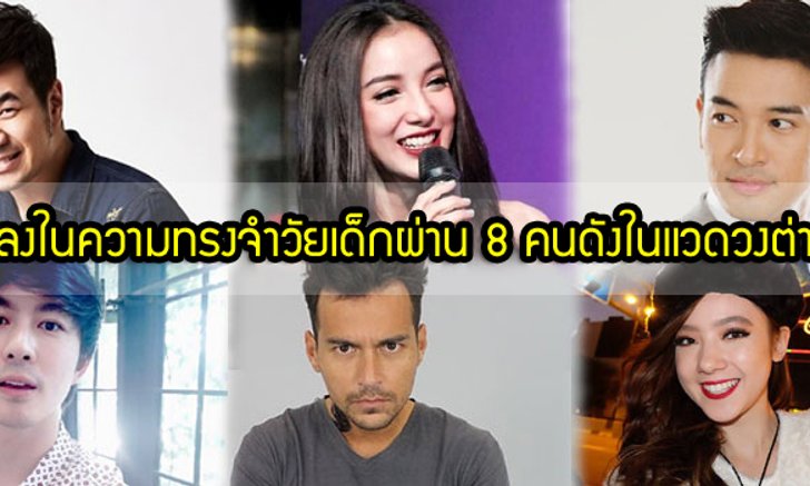 เพลงในความทรงจำวัยเด็กผ่าน 8 คนดังในแวดวงต่างๆ!!