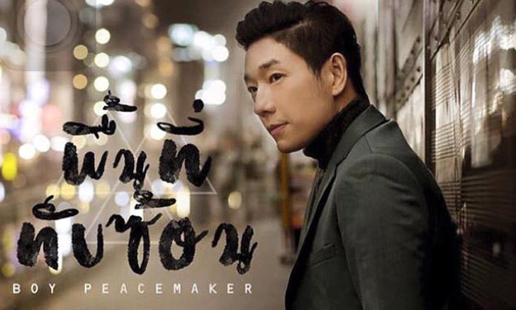 "พื้นที่ทับซ้อน" เพลงรักชื่อแปลกจาก บอย Peacemaker ที่มาพร้อมหนังสั้นสุดพิเศษ