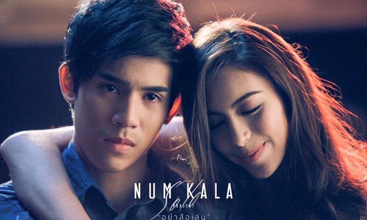 หนุ่ม วงกะลา กับเอ็มวีใหม่ "อย่าล้อเล่น" ที่ได้เจสซี่ The Face มาแจม