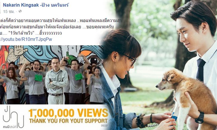 ป้าง สุดปัง!! MV คนมีเสน่ห์ 1 วัน1 ล้านวิว!!