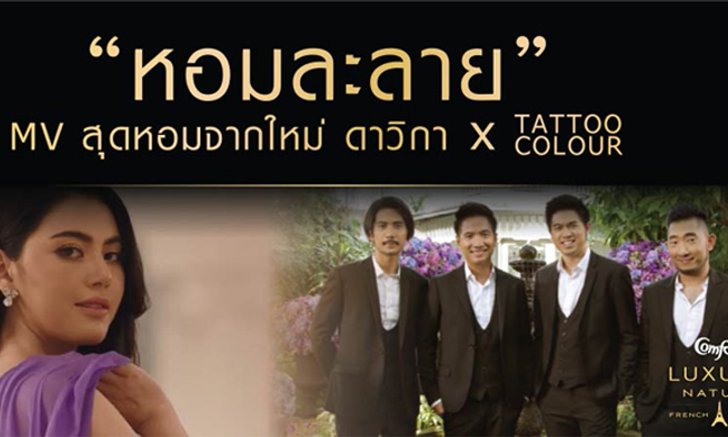 ใหม่ ดาวิกา feat. Tattoo Colour ครั้งแรก! ใน MV “หอมละลาย” เสน่ห์หอมใหม่ที่สะกดทุกสายตา