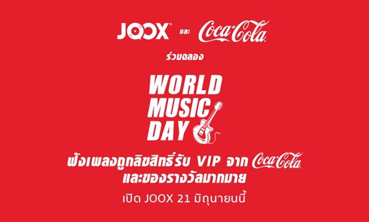 JOOX และ Coca Cola ร่วมฉลอง World Music Day ลุ้นรับของรางวัลมากมาย