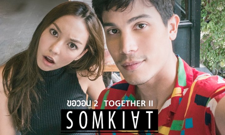 ซันนี่ เลิกกวน หวานหยดใส่ คาริสา ใน "ขอวอน 2"