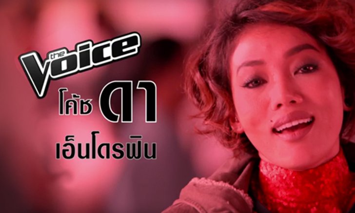 เปิดตัวแรง! ดา เอ็นโดรฟิน โด้ชเดอะวอยซ์คนใหม่ของซีซั่น 5