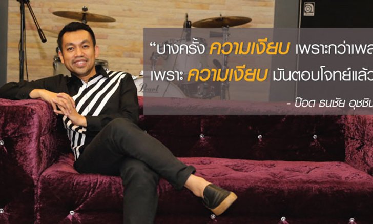 เงียบที่สุด ไพเราะที่สุด “ป๊อด โมเดิร์นด็อก”
