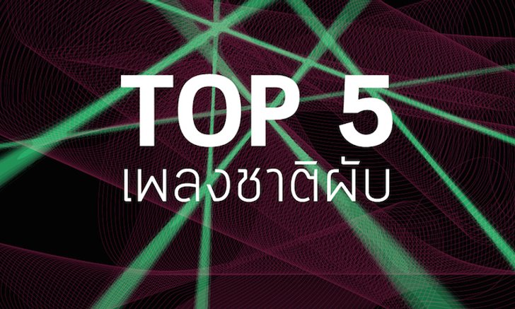 TOP 5 เพลงชาติผับ ดับช่องว่างระหว่างวัย