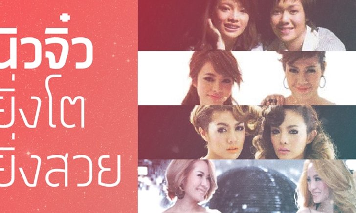 วิวัฒนาการเป๊ะปังอลังเวอร์ ตามสไตล์ "นิว-จิ๋ว"
