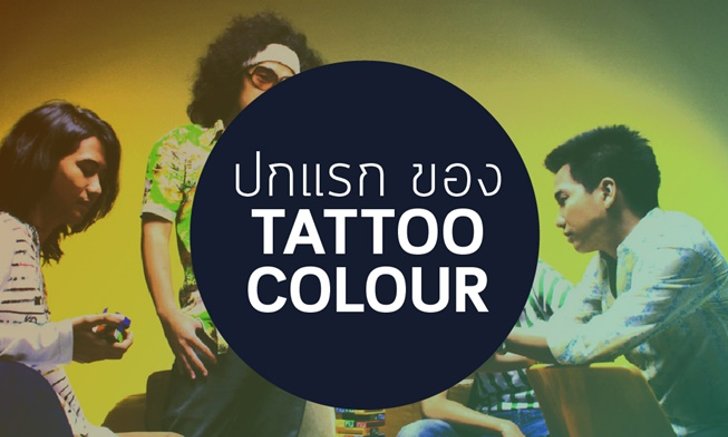 มาไกลมาก! ปกแรกของวง Pop ระดับประเทศ Tattoo Colour กับเรื่องราวที่ยังไม่ได้เล่า!