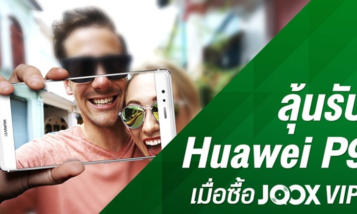 ชวนผู้ใช้ JOOX และ Sanook! Music ลุ้นรับสมาร์ทโฟนจาก Huawei รุ่น P9