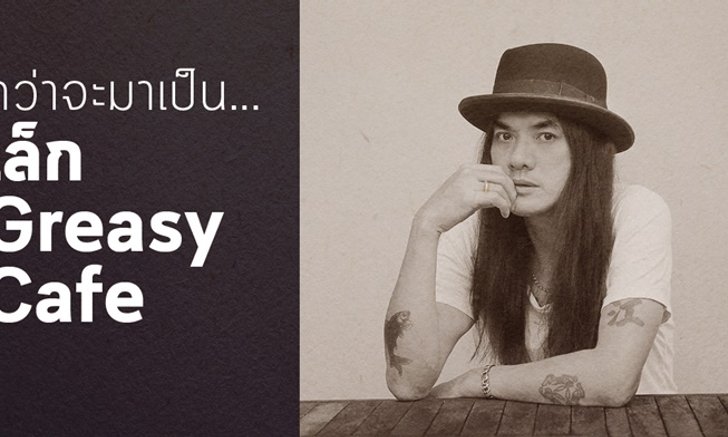 เรื่องมันยาว...กว่าจะเป็น พี่เล็ก Greasy cafe