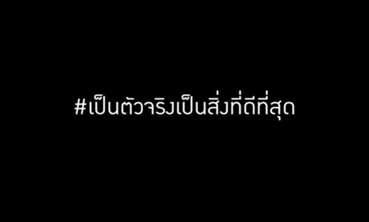 แล้วจะได้รู้ว่าใครคือ “ตัวจริง”