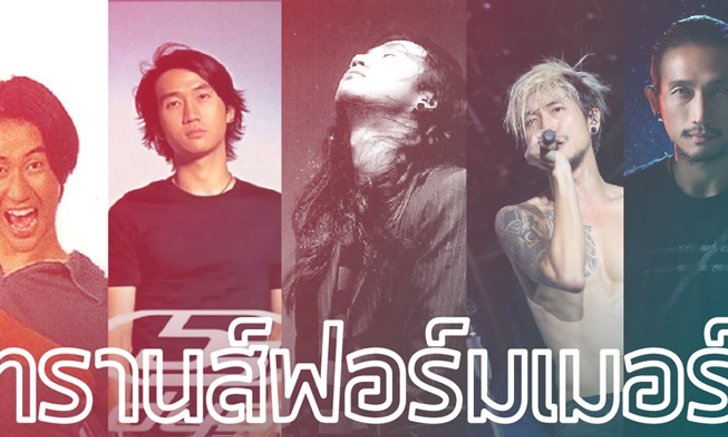 ย้อนวันวาน! การกลายร่างของ "ตูน บอดี้สแลม"