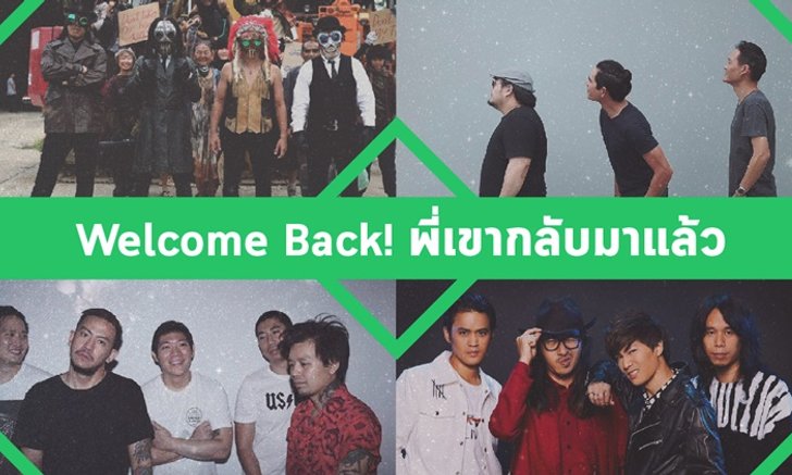 Welcome Back! พี่เขากลับมาแล้ว