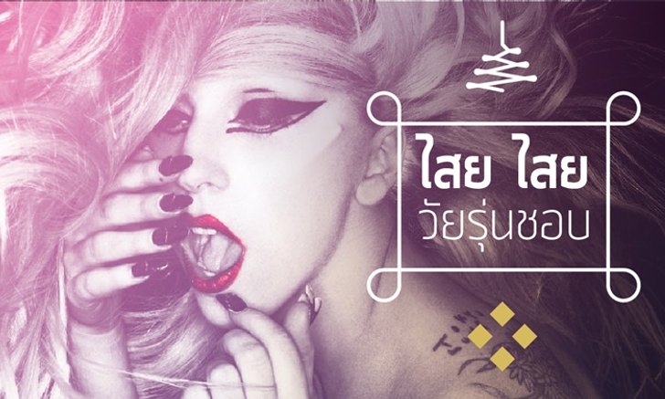 ไสย ไสย วัยรุ่นชอบ : Lady Gaga เธอเกิดมาเพื่อเป็นตัวแม่