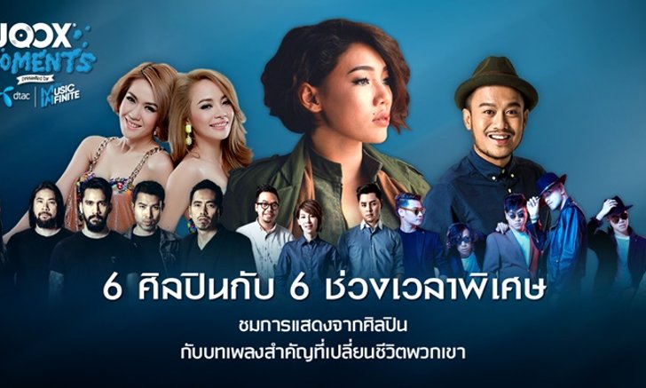 “JOOX Moments Presented by Dtac Music Infinite” โปรเจ็คสุดพิเศษกับ 6 ศิลปินดัง!