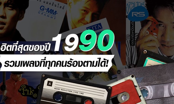 มาเช็คอายุกัน!! ย้อนอดีต 10 เพลงดังจากปี 2533 ที่คุณคิดถึง
