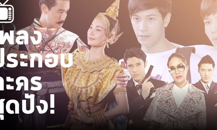 ดูละคร! แล้วย้อนไปฟังเพลง