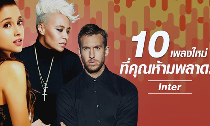 10 เพลงสากลใหม่ล่าสุดที่คุณห้ามพลาด!