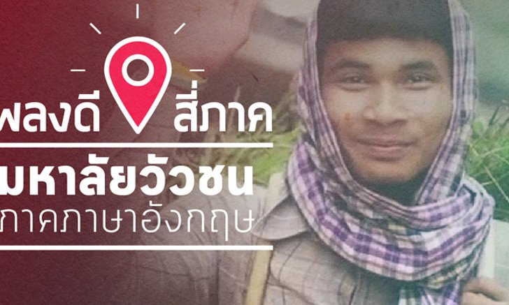 เพลงดีสี่ภาค : มหาลัยวัวชน (English version) - วงพัทลุง