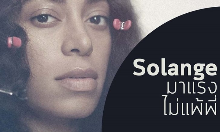 ทำความรู้จักศิลปินสาว Solange Knowles