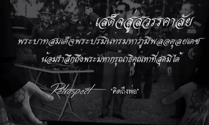 "คิดถึงพ่อ" ผลงานเพลงเพื่อพ่อหลวง จากใจวง Retrospect