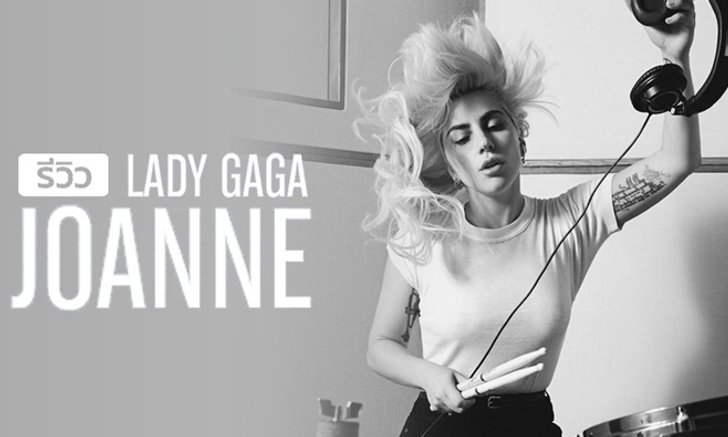 เจาะลึกผลงานใหม่ ของ Lady Gaga ที่เปลี่ยนแนวจนแฟนๆจำไม่ได้
