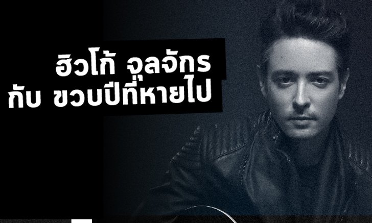 ฮิวโก้ จุลจักร กับ ขวบปีที่หายไป