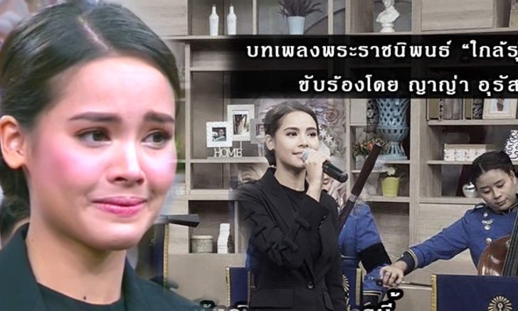 "ญาญ่า" สุดกลั้นน้ำตา! เผยความในใจ หลังร้องเพลงพระราชนิพนธ์ "ใกล้รุ่ง"