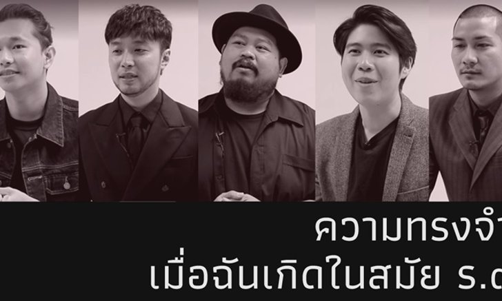 หลากหลายความทรงจำของเหล่าศิลปิน ที่มีต่อ "ในหลวง ร.9"