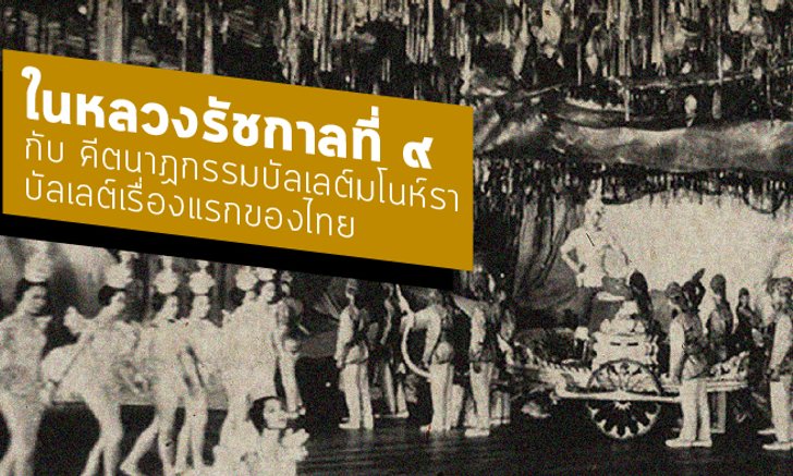 ความรัก ดนตรี กินรี ลีลา : ในหลวงรัชกาลที่ ๙ กับ คีตนาฏกรรมบัลเลต์มโนห์รา บัลเลต์เรื่องแรกของไทย