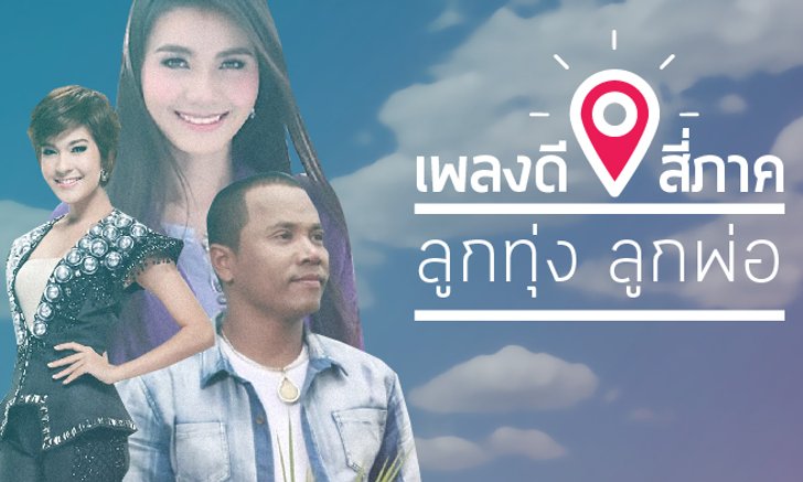 เพลงดีสี่ภาค : ลูกทุ่ง - ลูกพ่อ