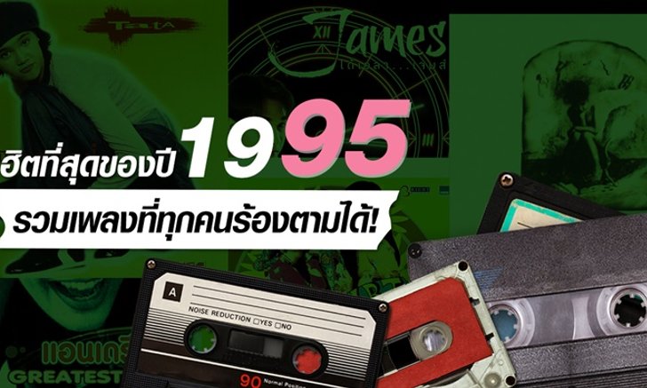 รวมเพลงฮิตกินใจแห่ง พ.ศ 2538 ที่ยังอยู่ในความทรงจำผู้ฟัง!