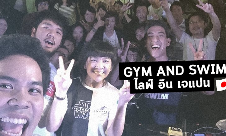 ประสบการณ์ทัวร์ญี่ปุ่นของ GYM AND SWIM