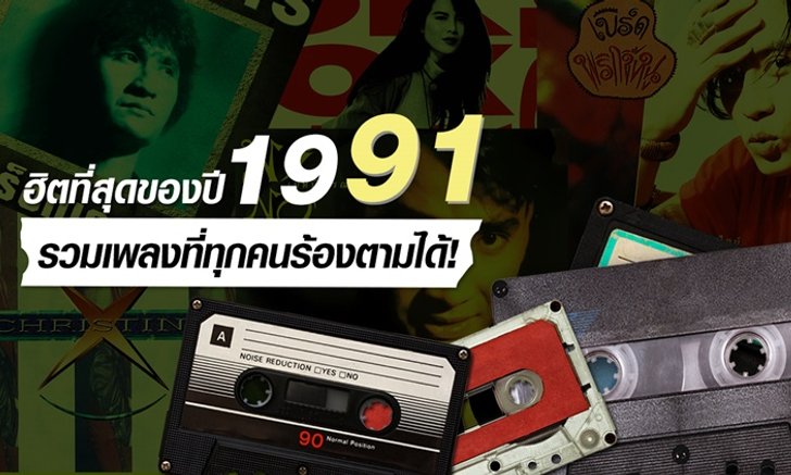 รวมเพลงฮิตแห่งปี 2534 ที่อยู่ในความทรงจำไม่เปลี่ยนแปลง!