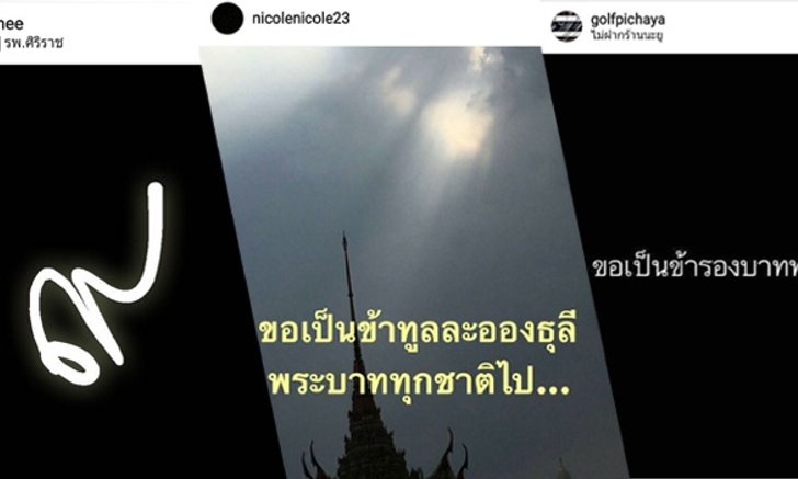 ประมวลภาพ ศิลปินนักร้องร่วมไว้อาลัย "ในหลวง"