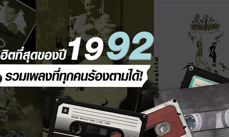 10 เพลงฮิตแห่งปี พ.ศ 2535 ที่โด่งดังจนทุกวันนี้