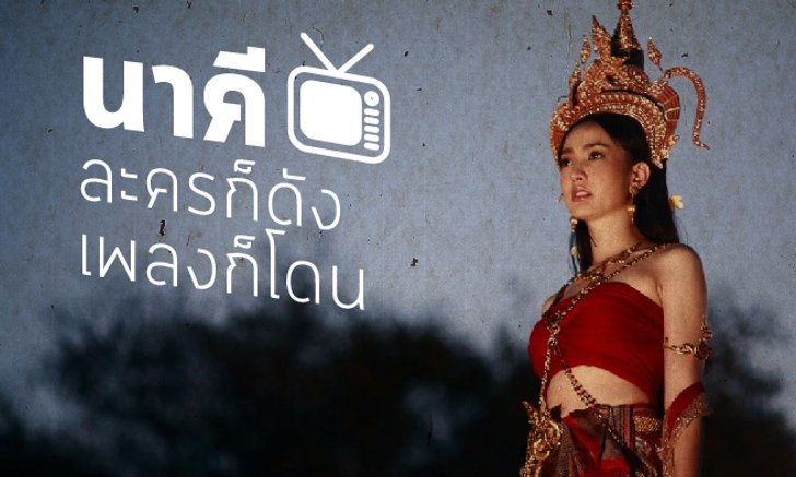 ดูละคร ย้อนฟังเพลง : นาคี