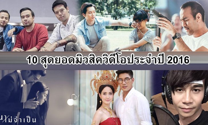 10 สุดยอดมิวสิควิดีโอประจำปี 2016