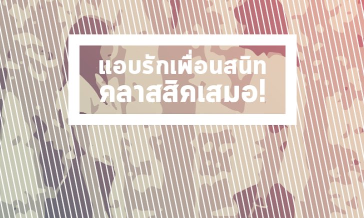 แอบรักเพื่อนสนิท คลาสสิคเสมอ
