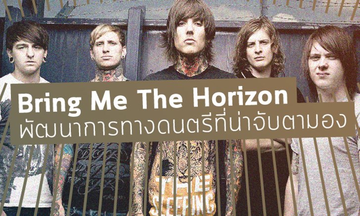 Bring Me The Horizon – กับพัฒนาการทางดนตรีที่น่าจับตามอง